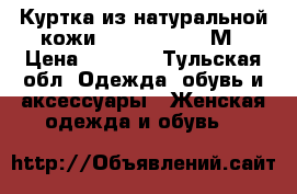 Куртка из натуральной кожи Sagitta 44-46 М › Цена ­ 1 500 - Тульская обл. Одежда, обувь и аксессуары » Женская одежда и обувь   